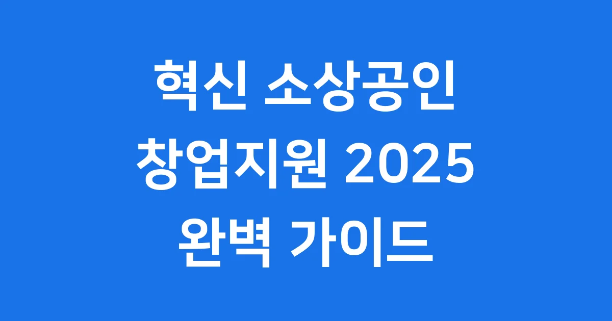 혁신 소상공인 창업지원 2025년 신청방법 자격