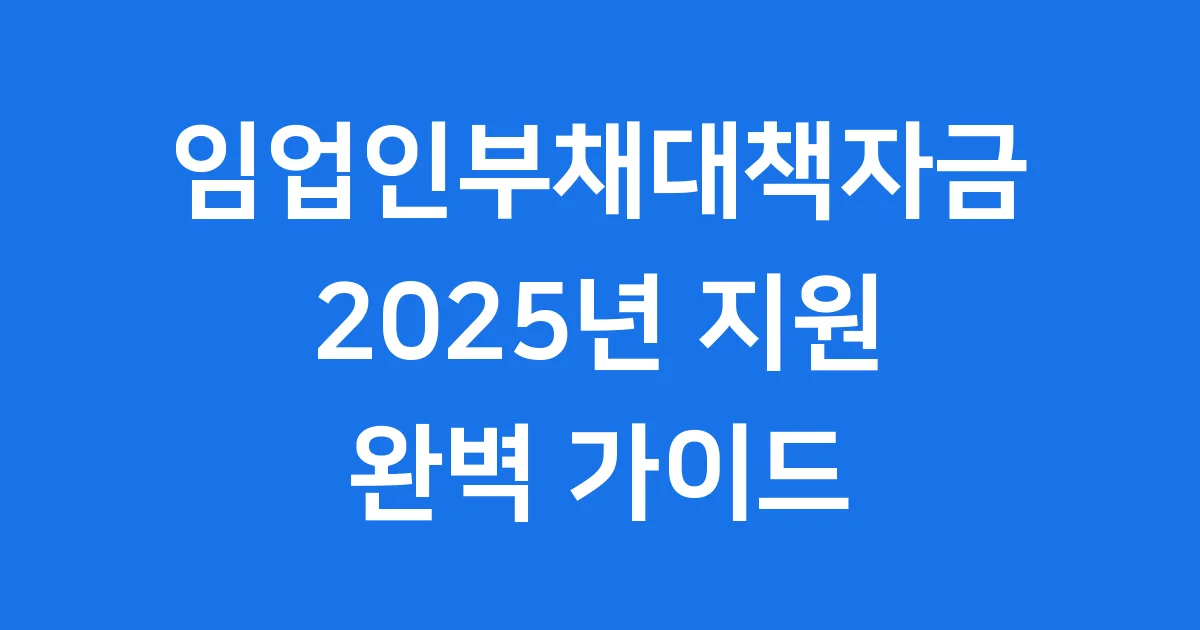 임업인부채대책자금 지원
