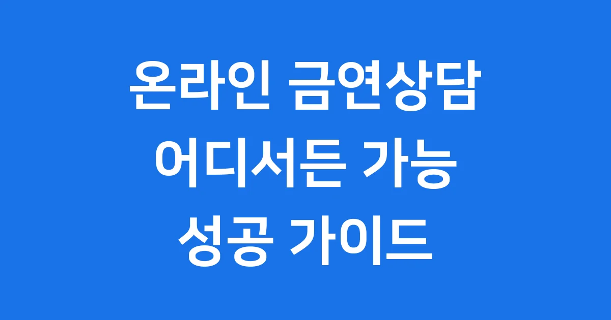 온라인 금연상담
