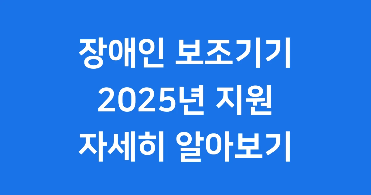 장애인 노인 보조기기 맞춤형 서비스