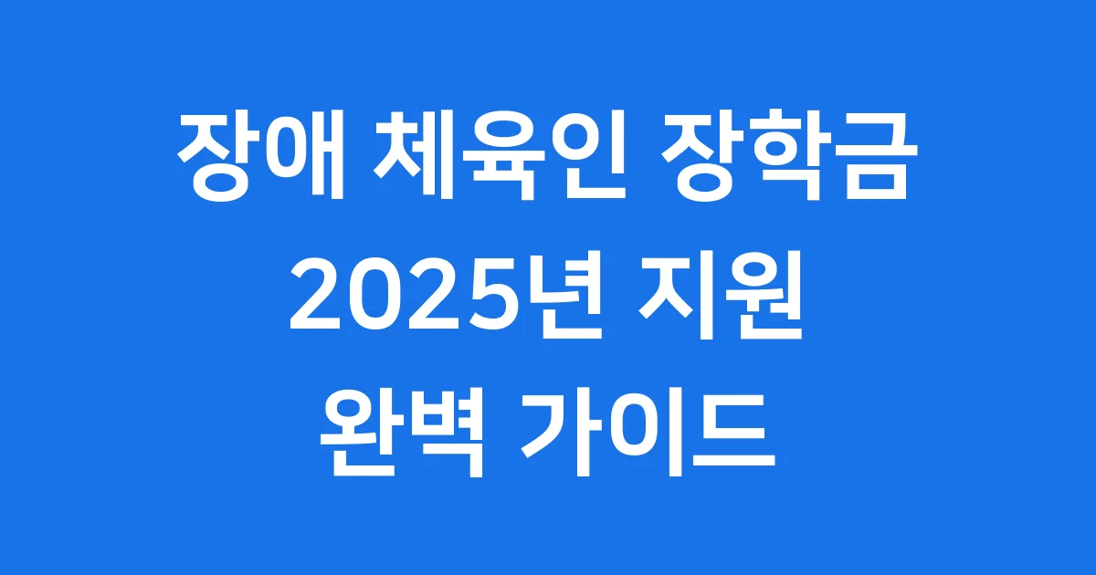 2025년 장애 체육인 장학금 신청 조건과 방법