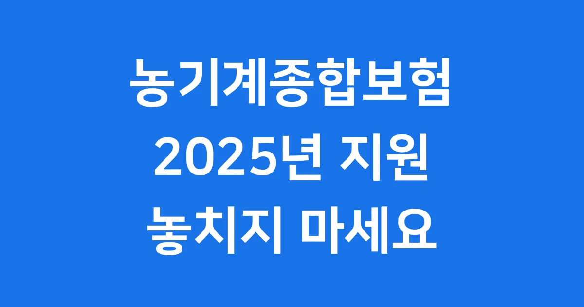 농기계종합보험 2025년 보험료 지원 안내