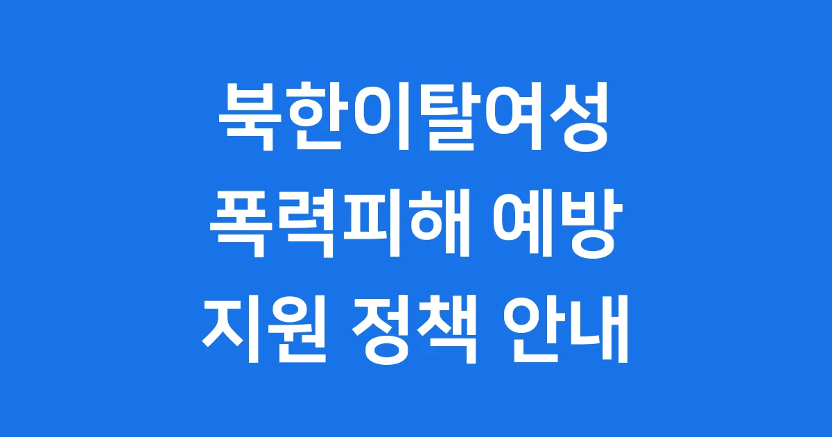 북한이탈여성 폭력피해 예방 및 지원