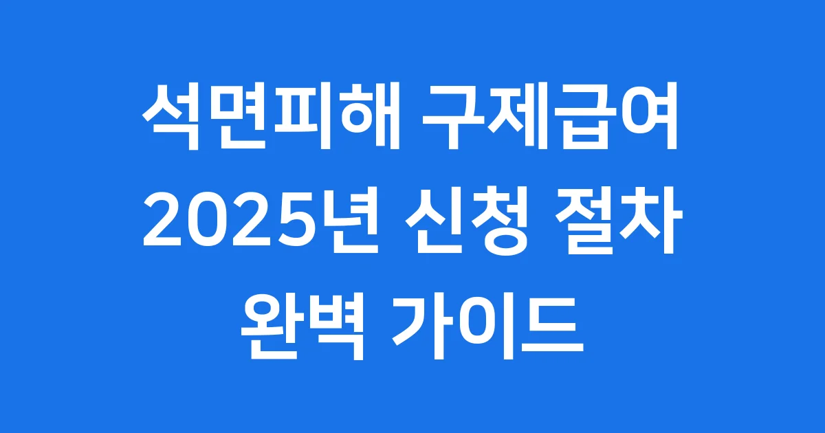 석면피해 구제급여 2025년 신청 절차