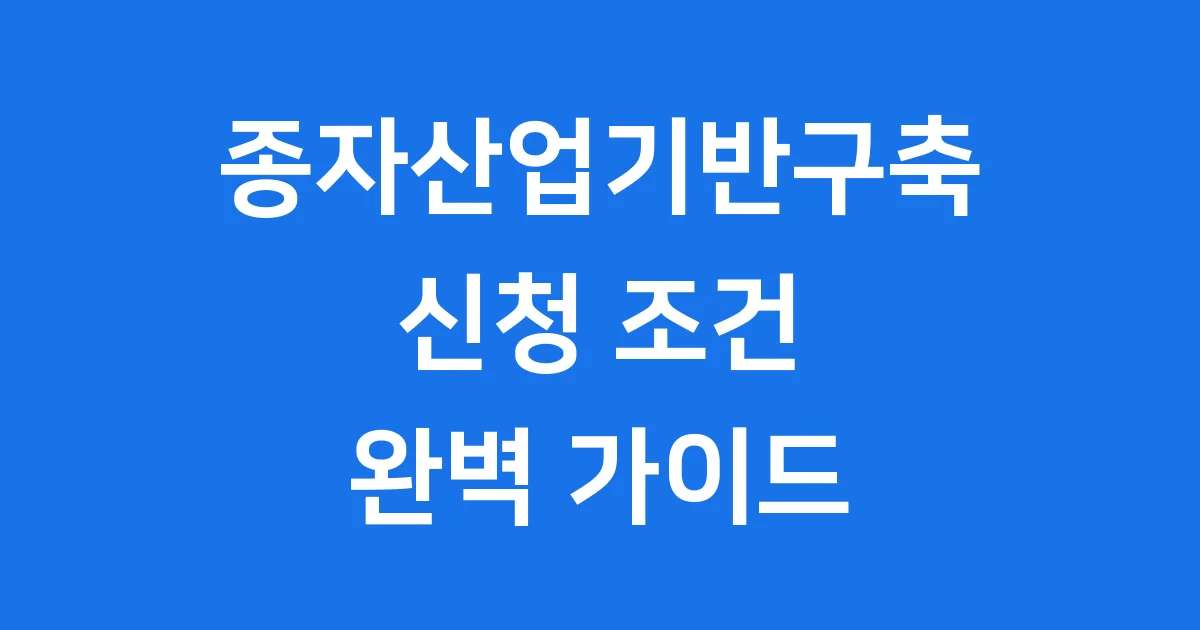 종자산업기반구축 사업 2025년 신청방법과 자격조건