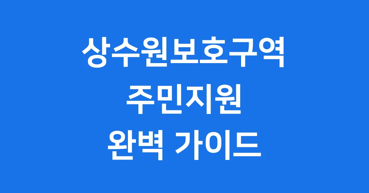 상수원보호구역 주민지원 신청 자격 조건
