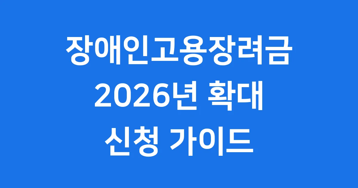 장애인고용장려금 신청 자격 조건 2026년 안내