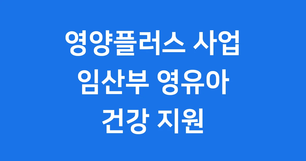 임산부 및 영유아 영양플러스