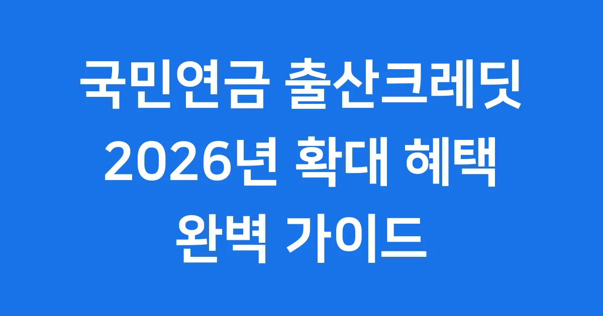 국민연금출산크레딧 2026년 신청조건 자격요건