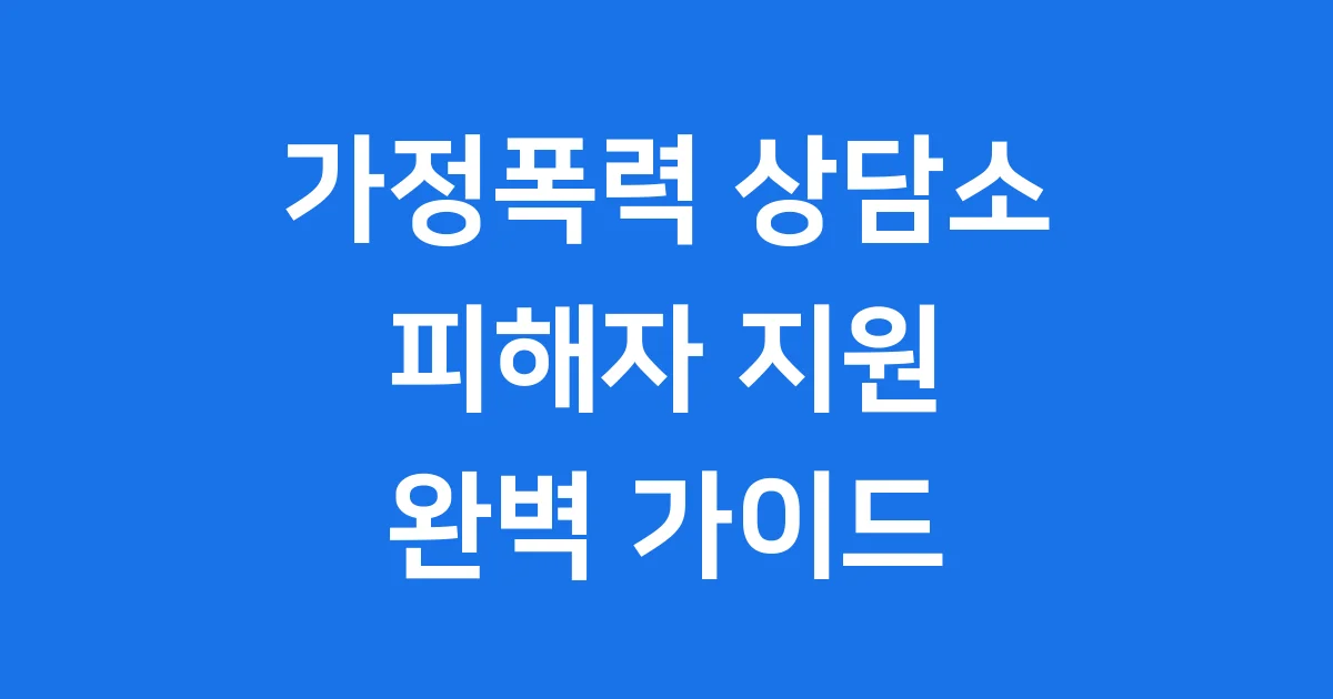가정폭력 상담소 운영 지원