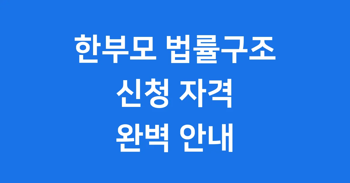 한부모 무료법률구조 신청 자격 요건 2025년