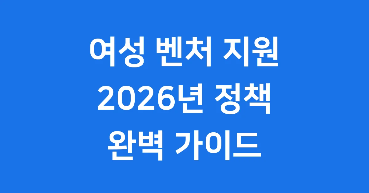 여성 벤처 활성화 지원 2026년 정책 조건