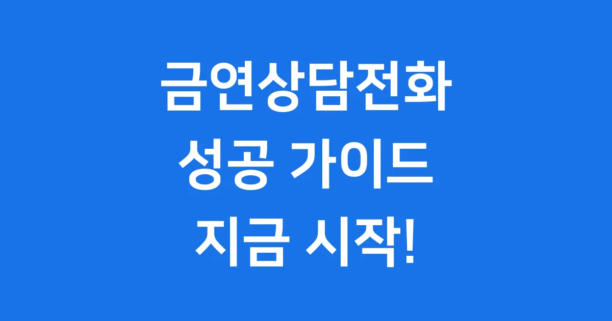 금연상담전화, 건강한 금연 여정의 든든한 동반자