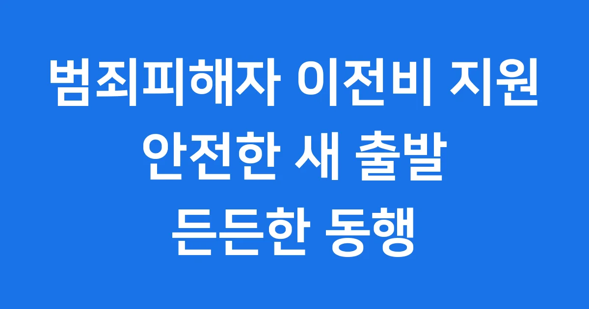 범죄피해자 이전비 지원 2026 신청 자격조건