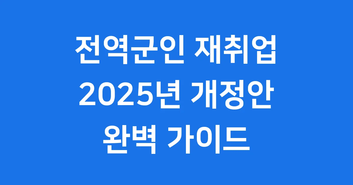 전역예정군인 재취업 지원