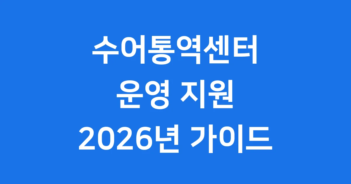 수어통역센터 운영 지원