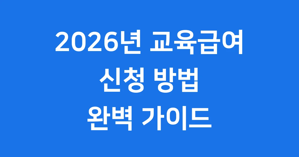 교육급여 2026년 신청방법 자격기준 지원금액