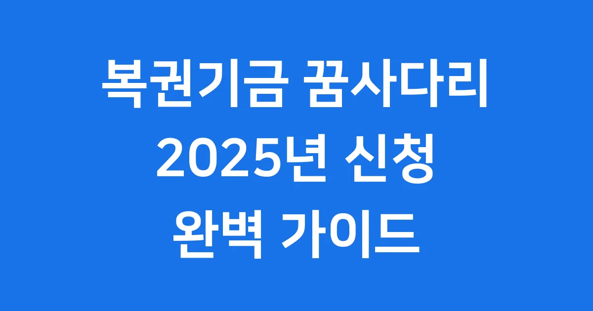 복권기금 꿈사다리 장학사업