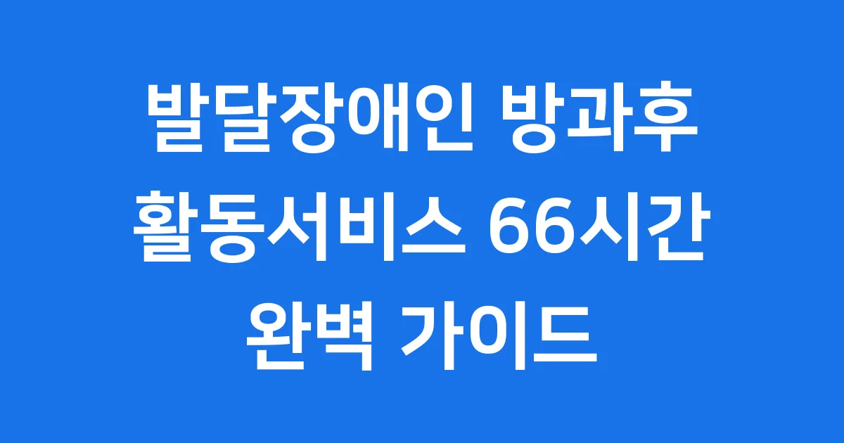 청소년 발달장애인 방과후활동서비스 신청 자격