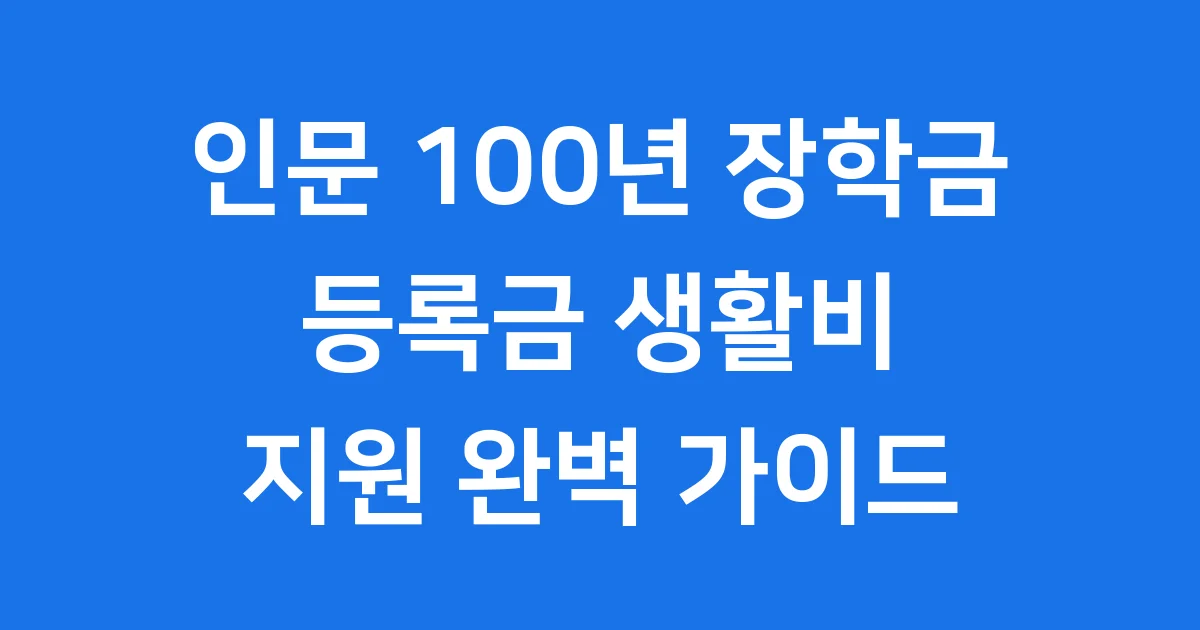 인문 100년 장학금: 인문학 인재를 위한 2025년 지원 가이드