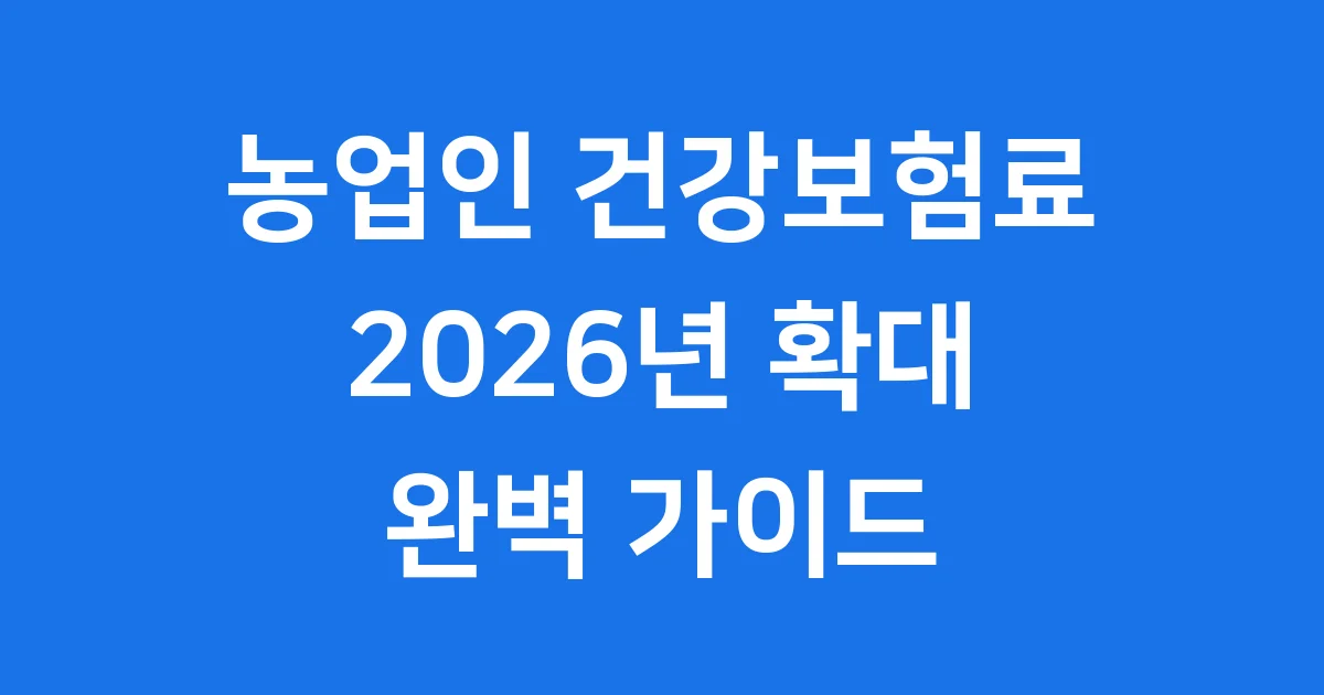 농업인 건강보험료 지원, 2026년 확대