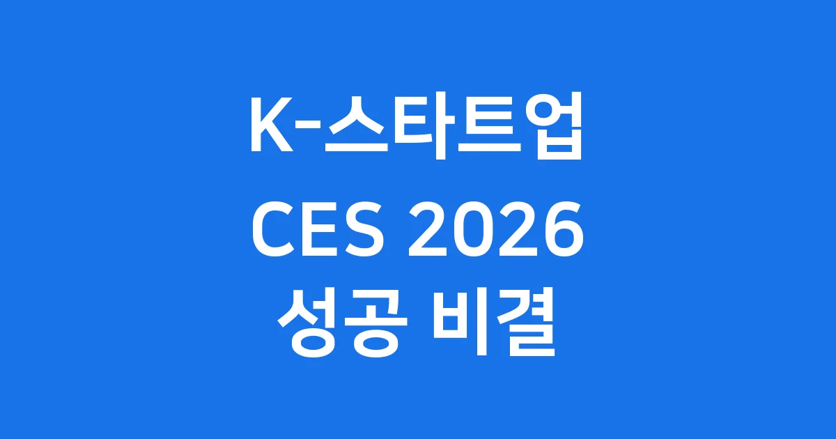 도전 K-스타트업 CES 2026 혁신상 성과 지원