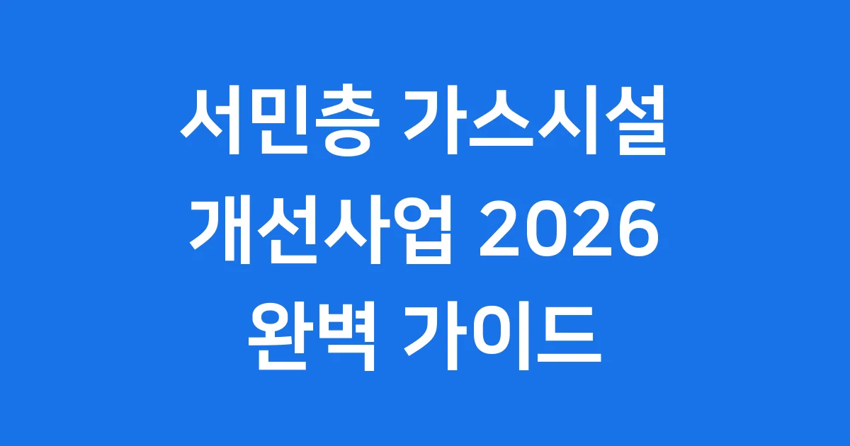 서민층 가스시설 개선