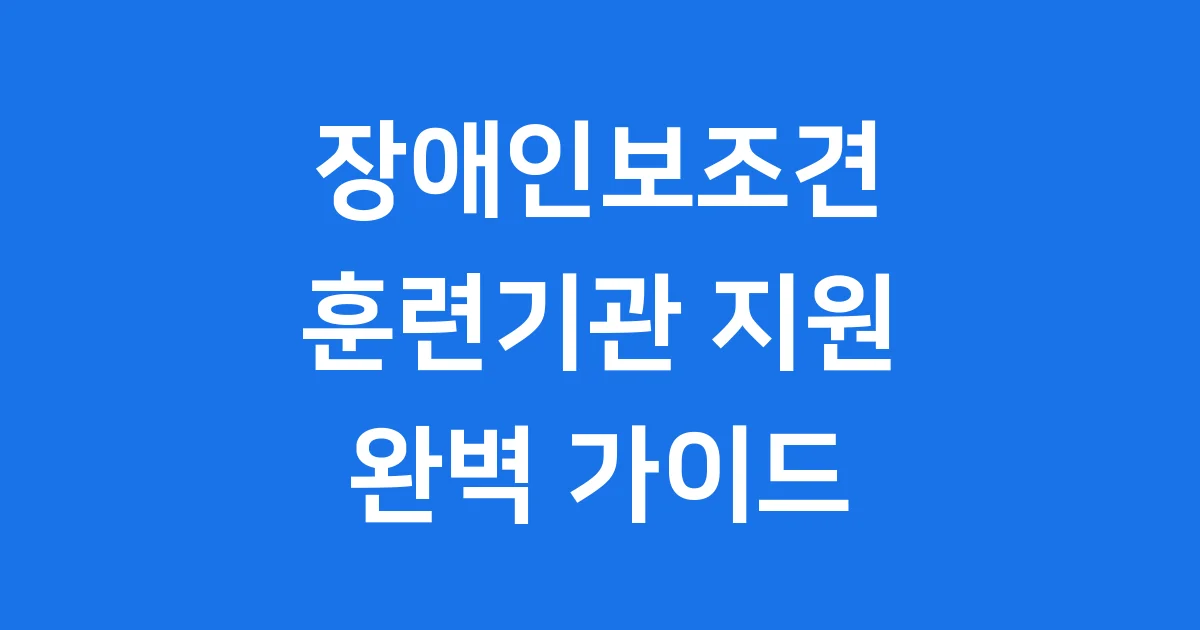 장애인보조견 전문훈련기관 지원