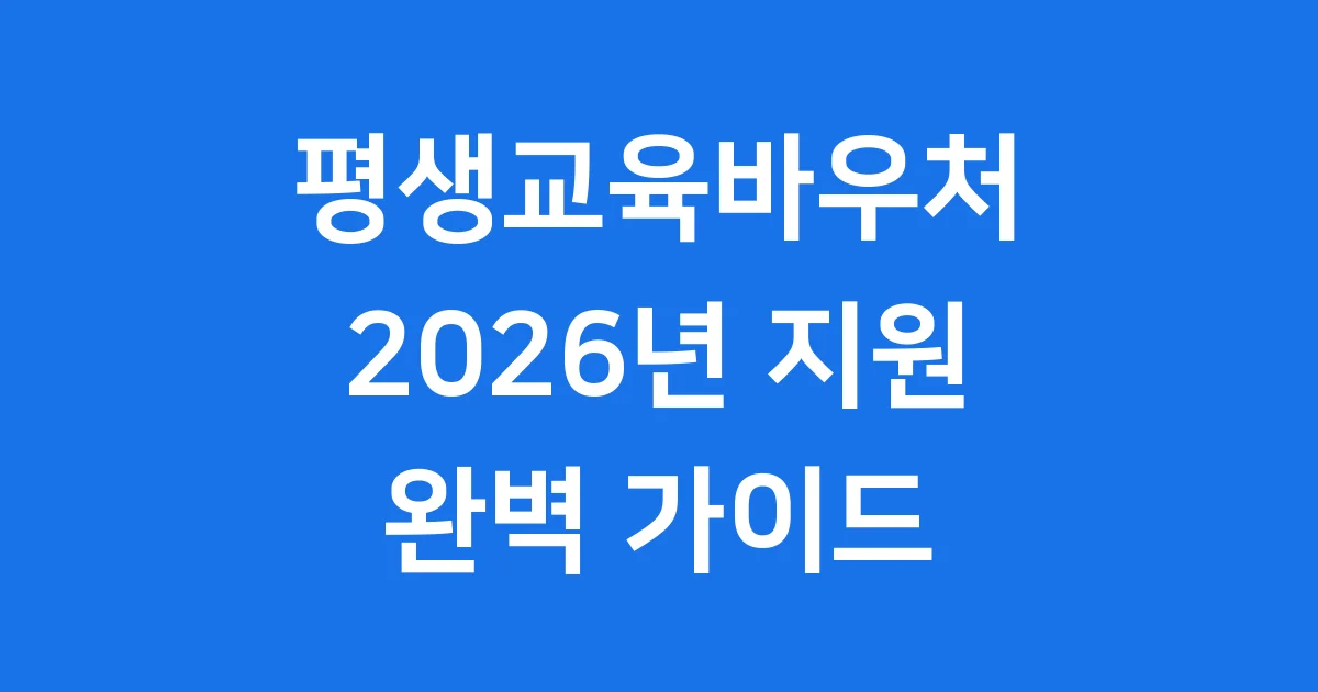 평생교육바우처 2026년 신청방법 자격요건