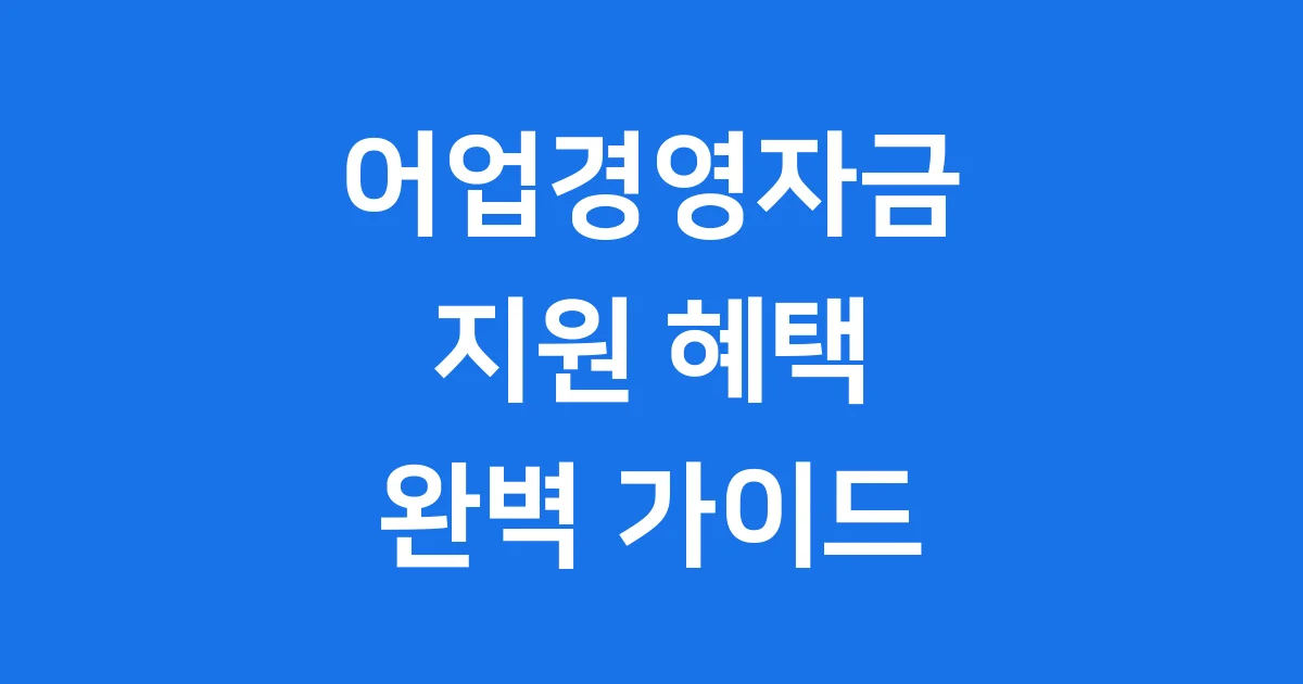 어업경영자금 지원