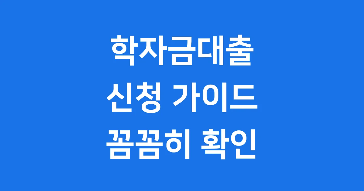 일반 상환 학자금대출 신청조건 금리 한도 확인