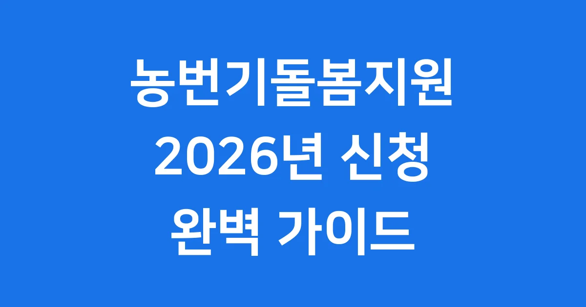 농번기돌봄지원 2026년 신청방법 자격요건
