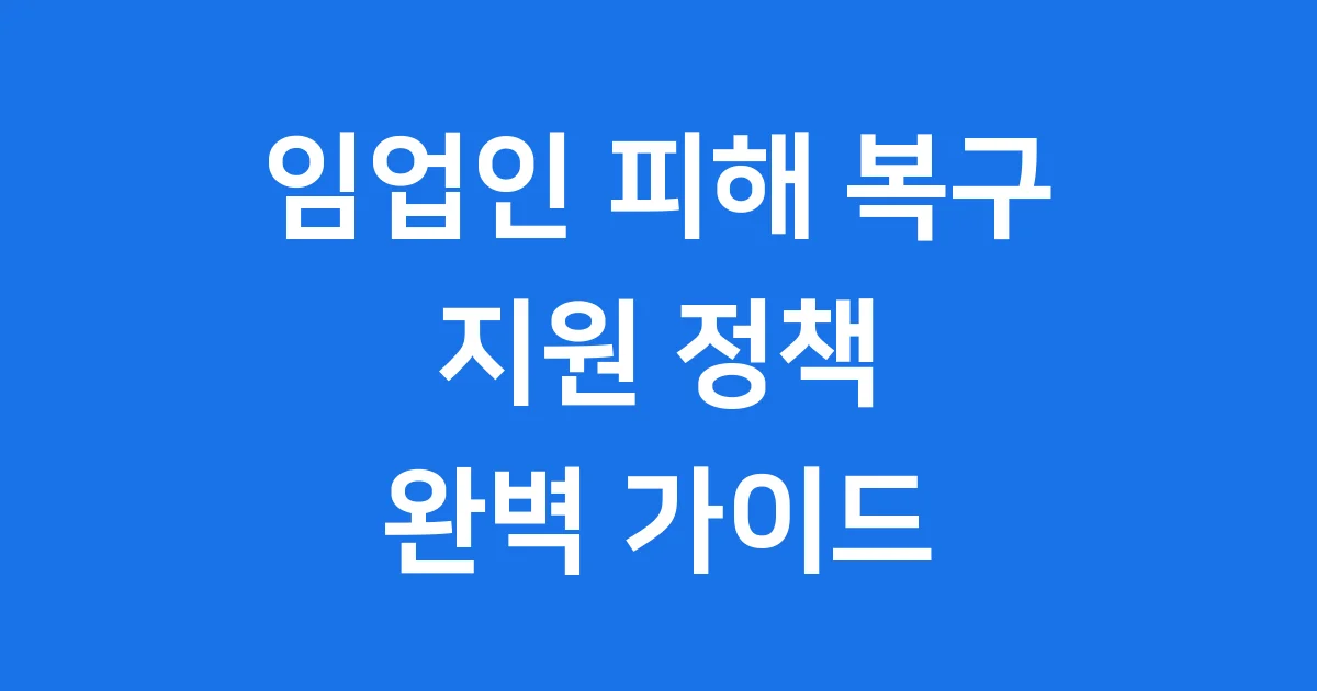 임업인 자연재해 피해 복구 지원