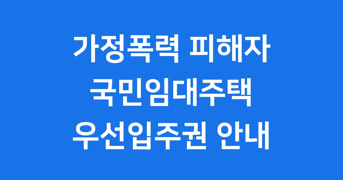 가정폭력 피해자 국민임대주택 우선 입주권 부여
