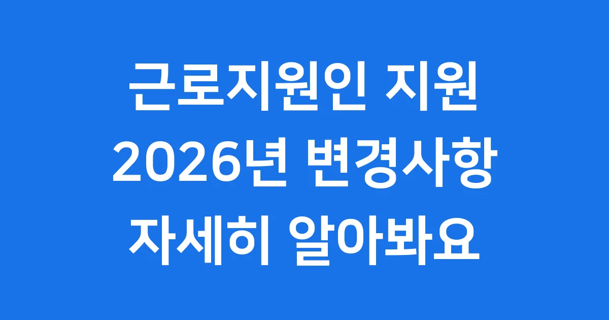 근로지원인 지원 2026년 신청방법 자격요건