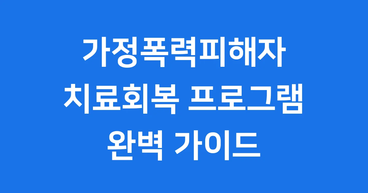 가정폭력피해자 치료회복 프로그램