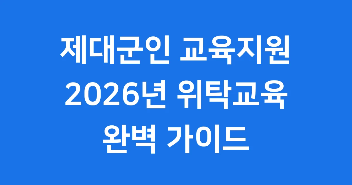 제대군인 교육지원: 사회 정착을 위한 든든한 발판