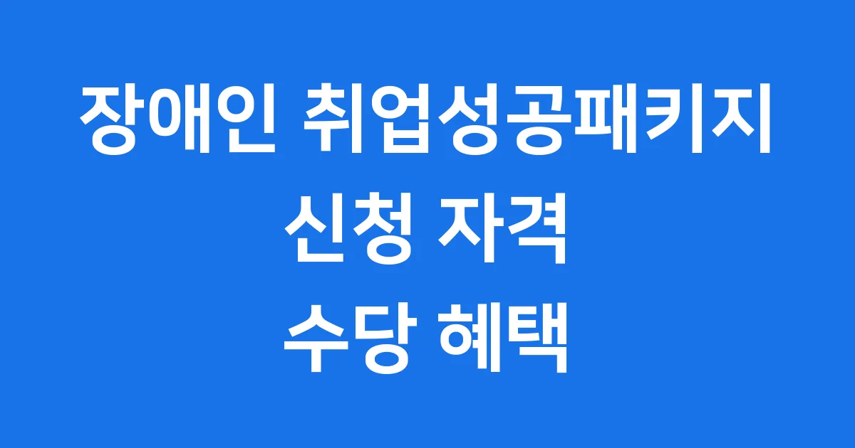 장애인 취업성공패키지 신청 자격 수당