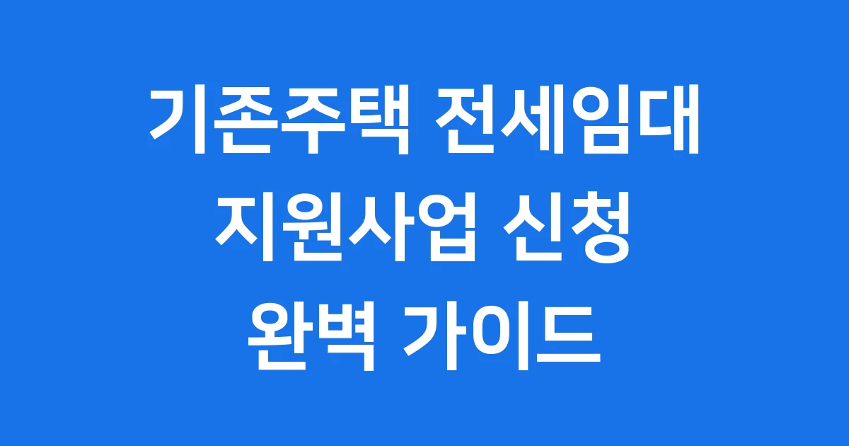 기존주택 전세임대주택 지원사업
