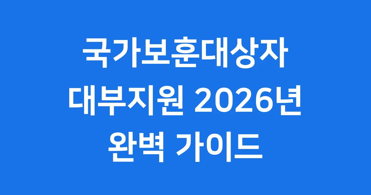 국가보훈대상자 대부지원 2026년 신청방법 자격요건