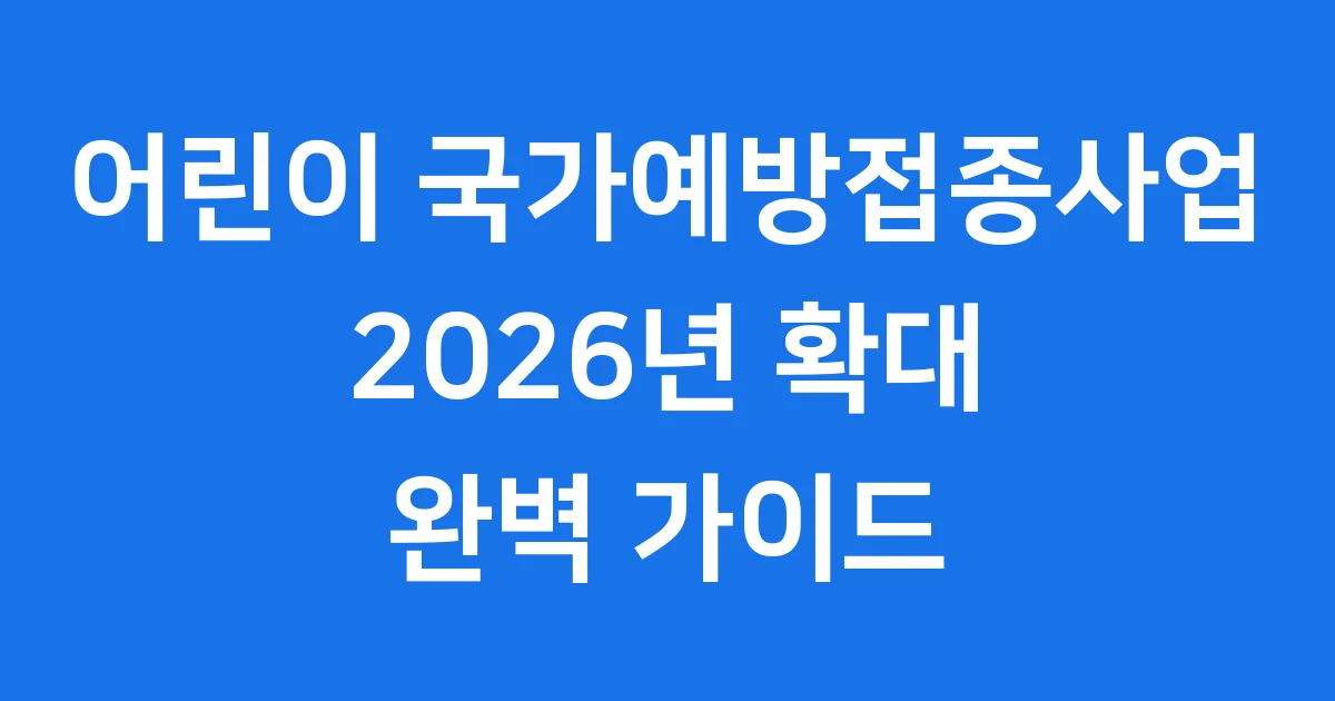 12세 이하 어린이 국가예방접종사업