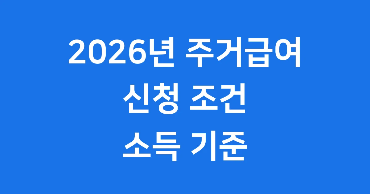 2026년 주거급여 신청조건 소득기준