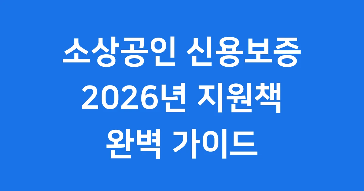 소기업·소상공인 신용보증 지원