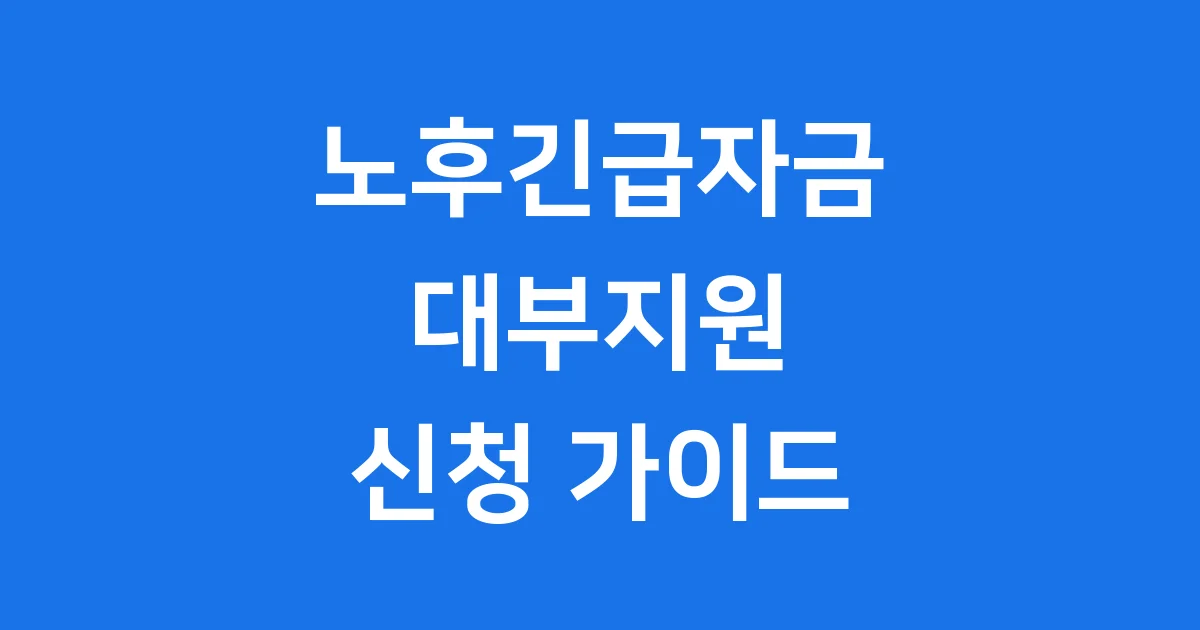 노후긴급자금 대부지원 신청조건 자격요건