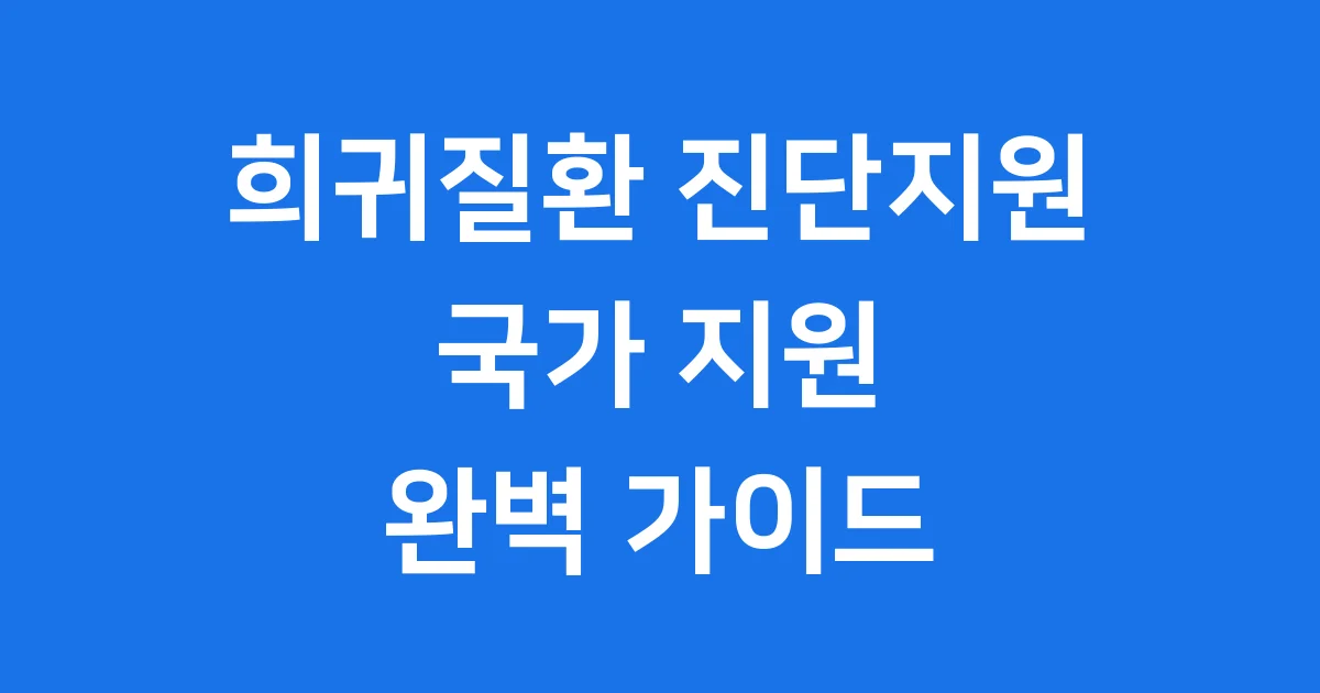희귀질환 진단지원 프로그램 안내
