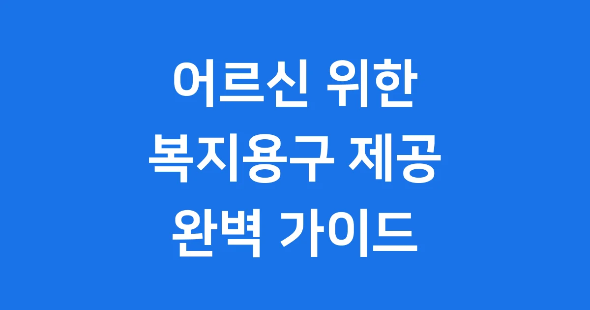 노인복지용구제공 어르신 삶의 질 높이는 방법