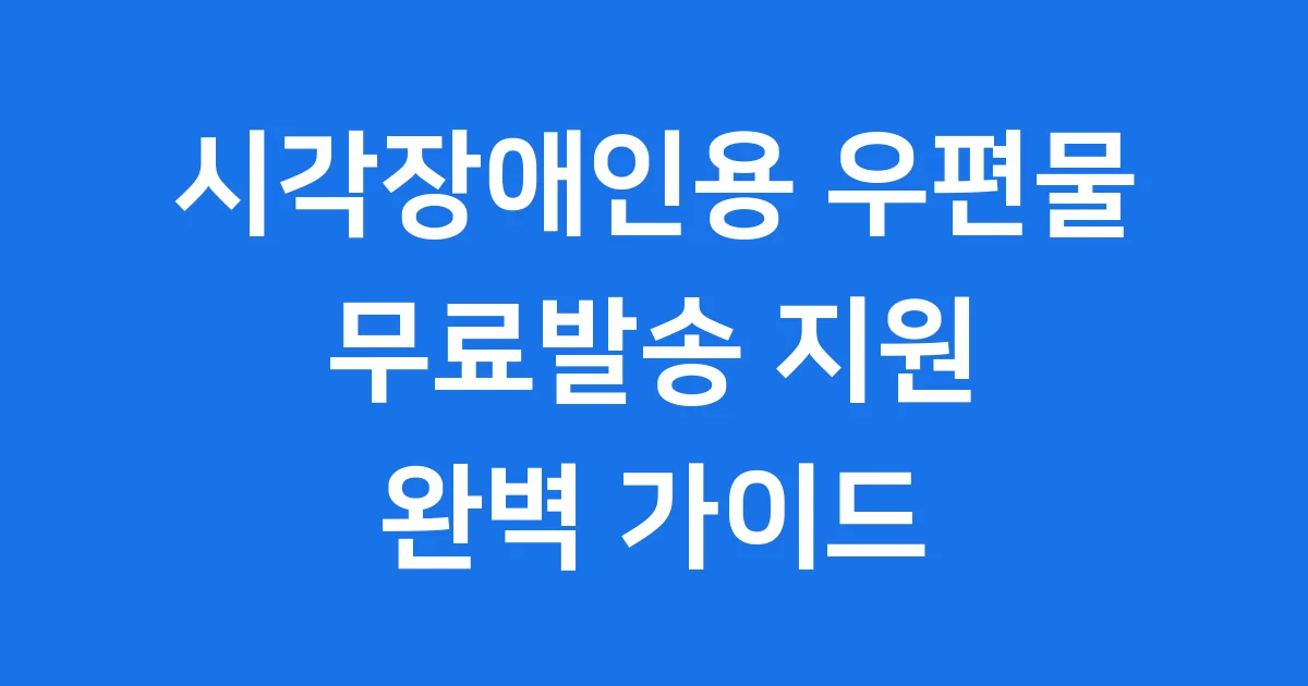 시각장애인용 우편물 무료발송 지원