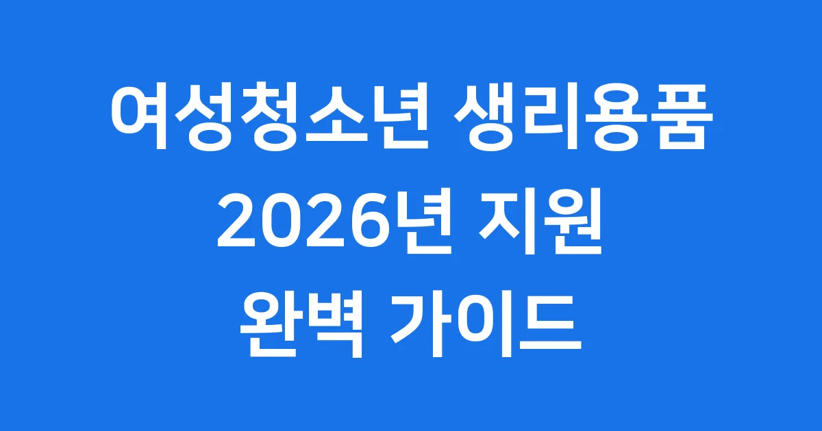 여성청소년 생리용품 지원
