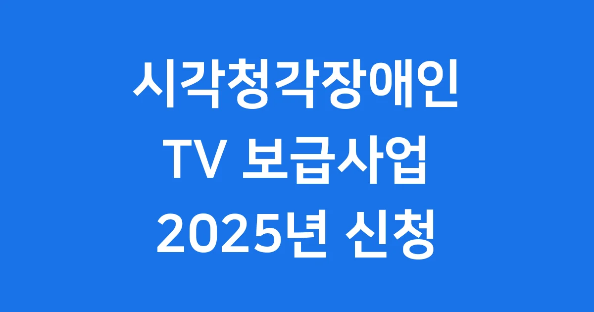 2025년 시각·청각장애인용 TV 보급사업 신청 방법과 혜택