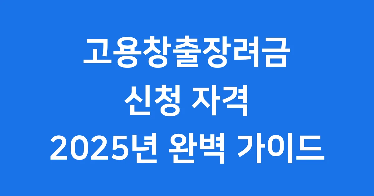 고용창출장려금 신청자격 조건 2025년
